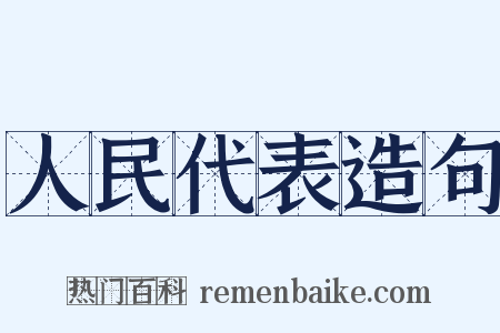 人民代表造句是什么意思的图片